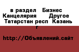  в раздел : Бизнес » Канцелярия »  » Другое . Татарстан респ.,Казань г.